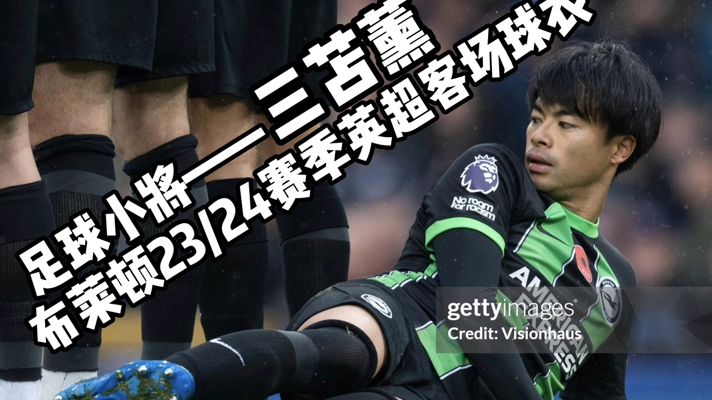 关于布莱顿客场痛失分数,球队状况令人担忧的信息 关于布莱顿客场痛失分数,球队状况令人担忧的信息