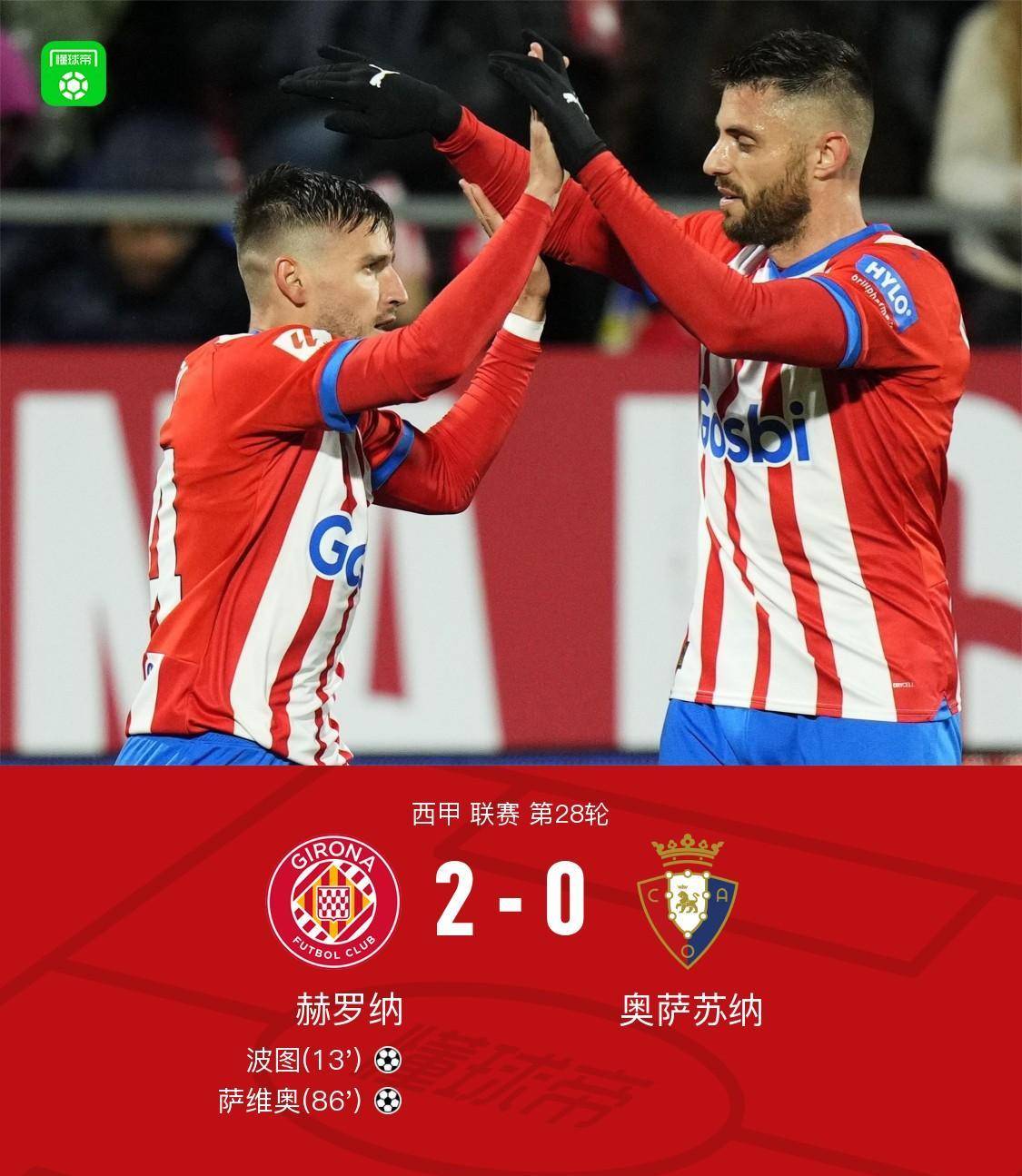 赫罗纳主场战胜对手,积分稳固的简单介绍 赫罗纳主场战胜对手,积分稳固的简单介绍