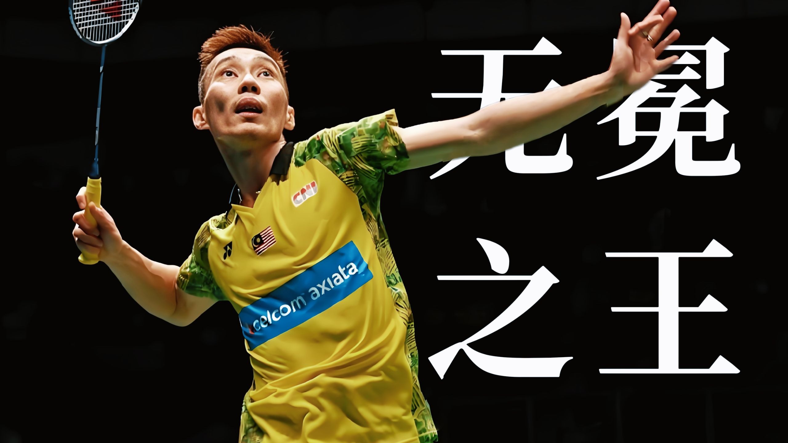 关于英格兰羽毛球队险胜日本羽毛球队，李宗伟绝境逆转的信息